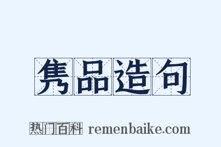 隽品造句是什么意思的图片
